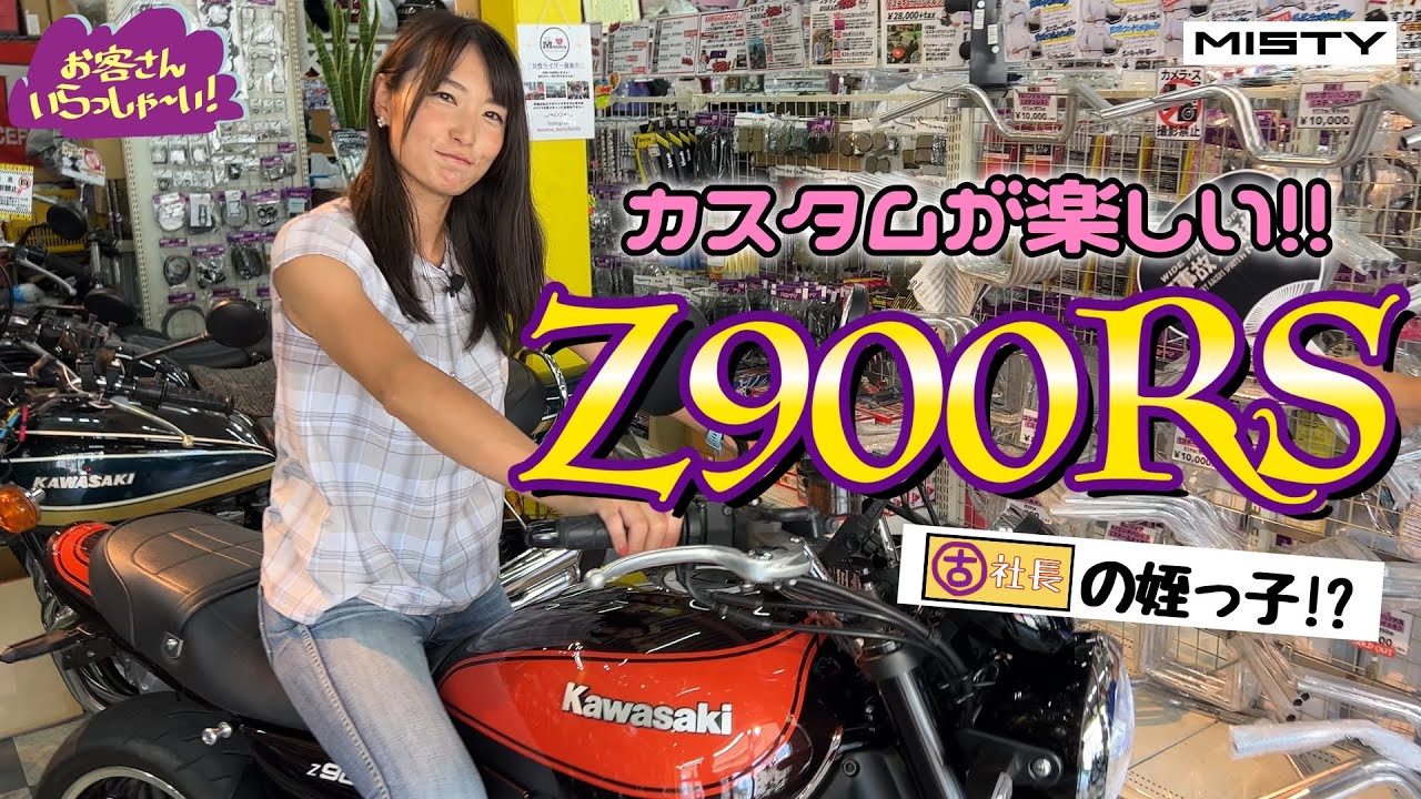 大型バイク女子【Z900RS】どんなハンドルも取り付けられるKIT開発‼️MISTYカスタムで女子も楽々💕