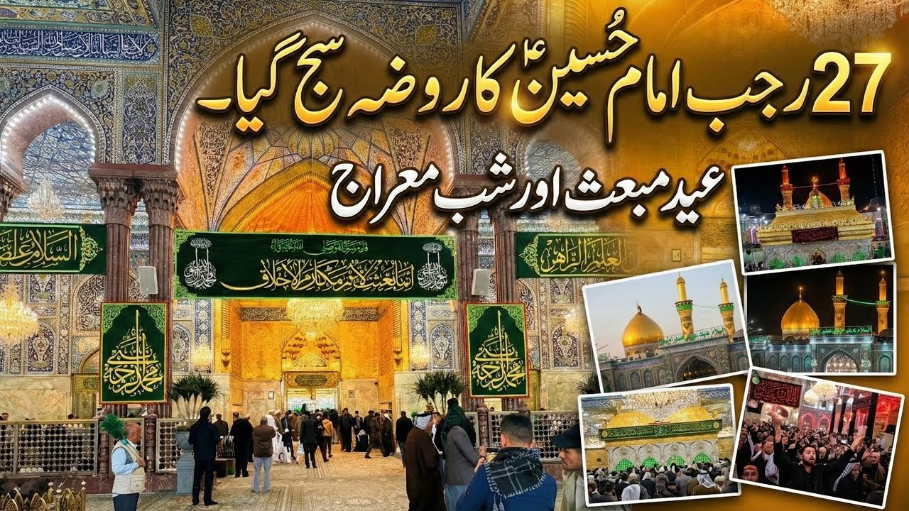 27 Rajab Eid e behtat Mola Hussain as k rozy ko saja diya Gaya | Shab e meraj karbala sy #27rajab