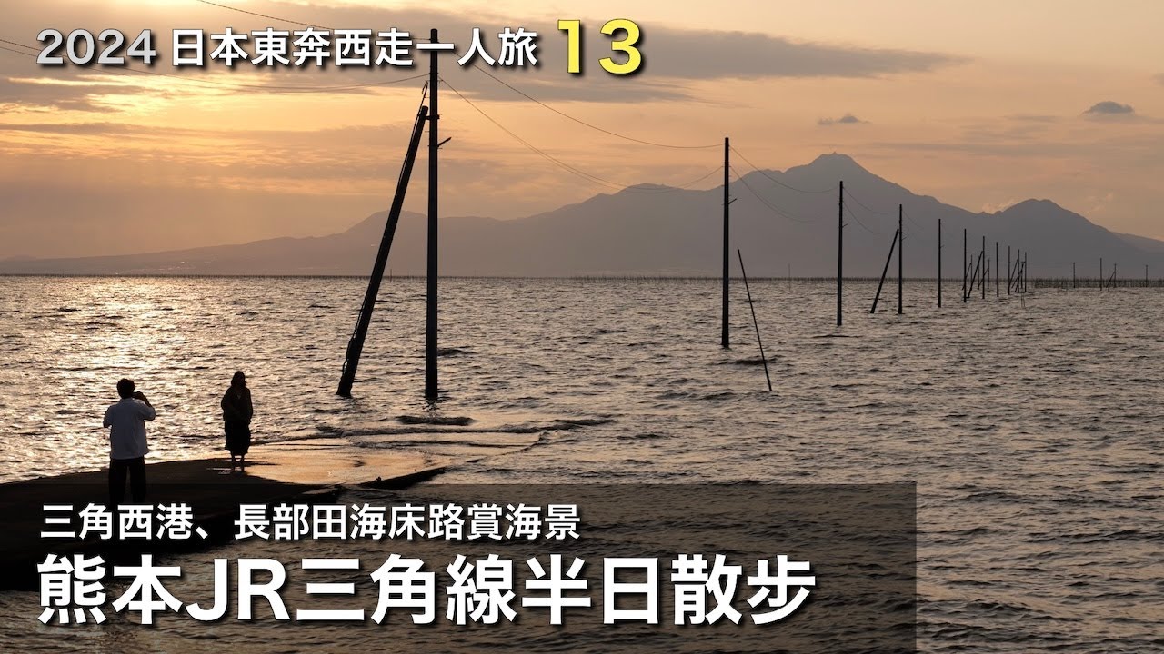 熊本 JR 三角線半日散步：三角駅、三角西港、長部田海床路