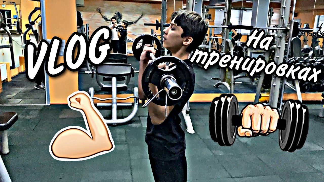 VLOG: ТРЕНИРУЕМСЯ В СПОРТЗАЛЕ 15.11.20