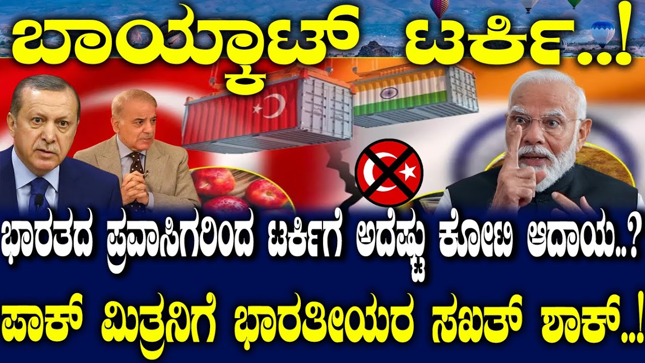 ಭಾರತದ ಪ್ರವಾಸಿಗರಿಂದ ಟರ್ಕಿಗೆ ಅದೆಷ್ಟು ಕೋಟಿ ಆದಾಯ..? ಪಾಕ್ ಮಿತ್ರನಿಗೆ ಭಾರತೀಯರ ಸಖತ್ ಶಾಕ್..!