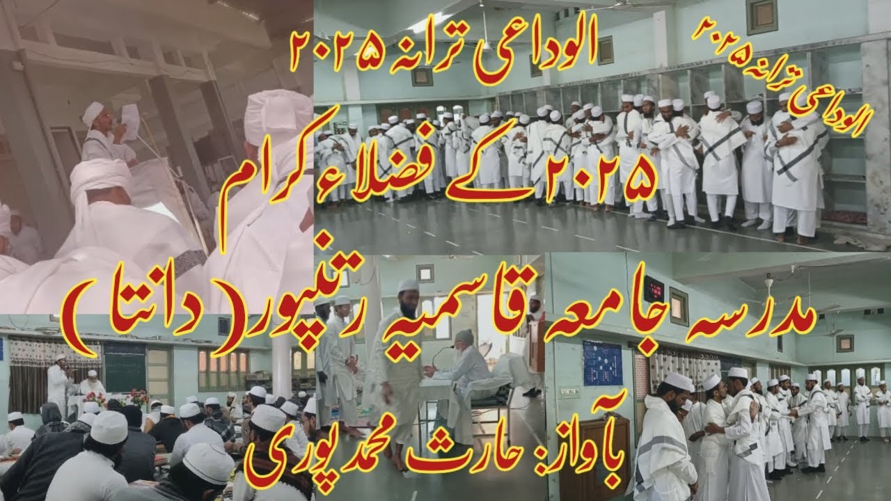 الوداعی ترانہ ۲۰۲۵/جامعہ قاسمیہ رتنپور گجرات/بآواز حارث محمدپوری/کُچھ روز ہمیں یہاں رہنے دو