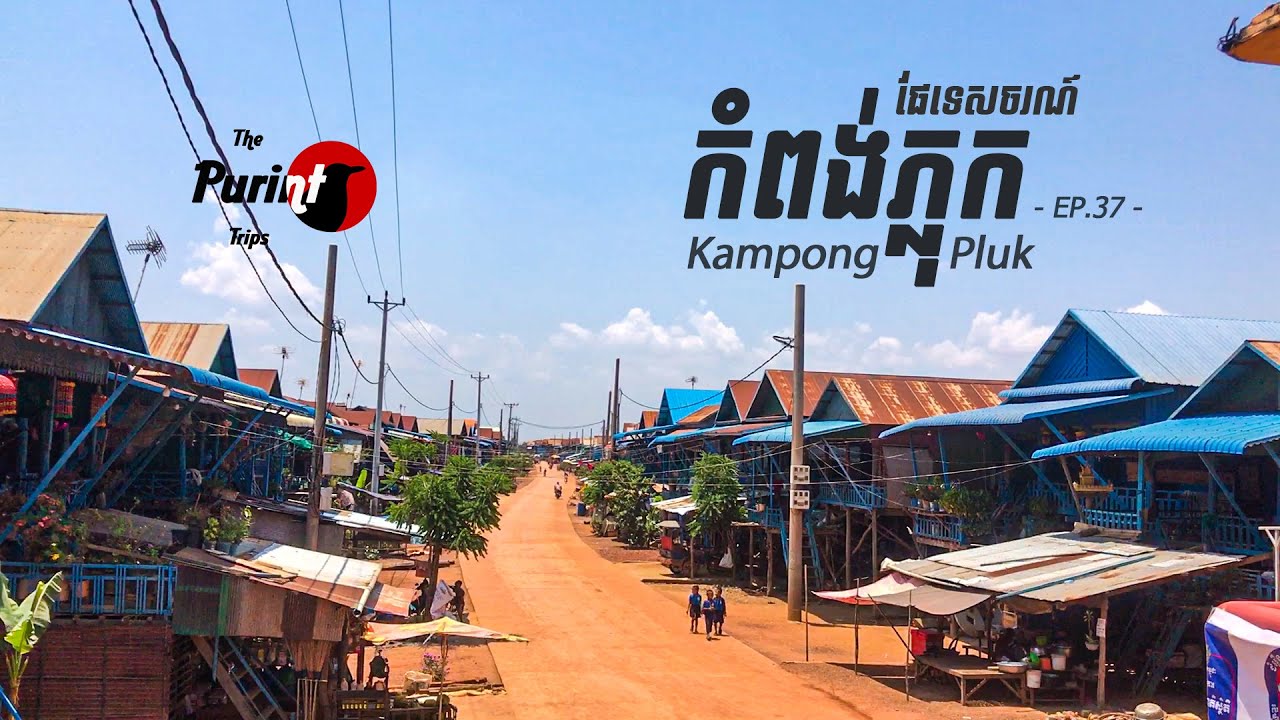 កំពង់ផែទេសចរណ៍កំពង់ភ្លុក យ៉ាងម៉េចហើយពេលនេះ? | Kampong Pluk - Siem reap