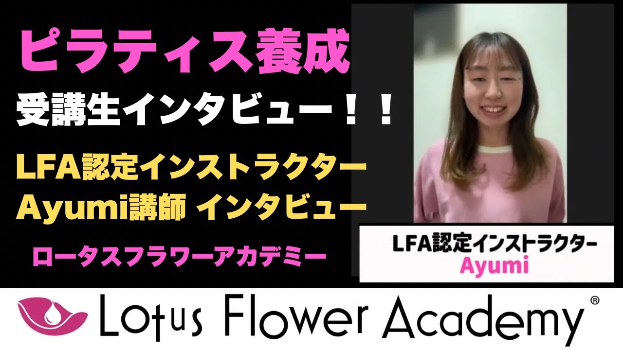【卒業生インタビュー】Ayumi講師【ロータスフラワーアカデミーピラティス養成コース】
