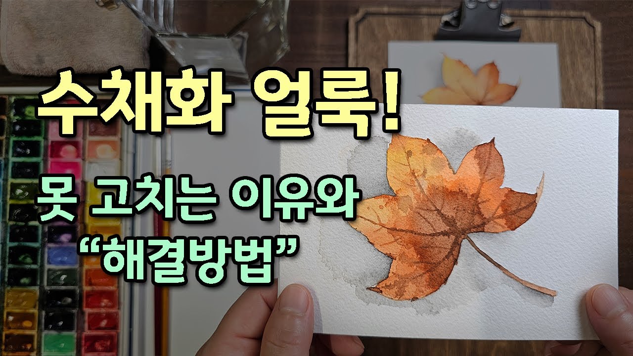 [FineArtLab]수채화 얼룩/물똥/수채화 초보자, 독학자를 위한  완벽 해결 방법
