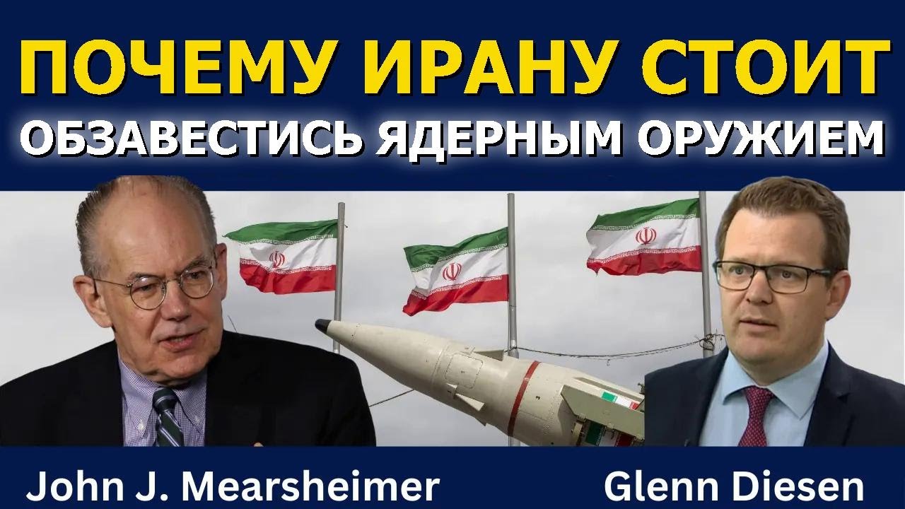 Джон Миршаймер: Почему Ирану стоит иметь ядерное оружие