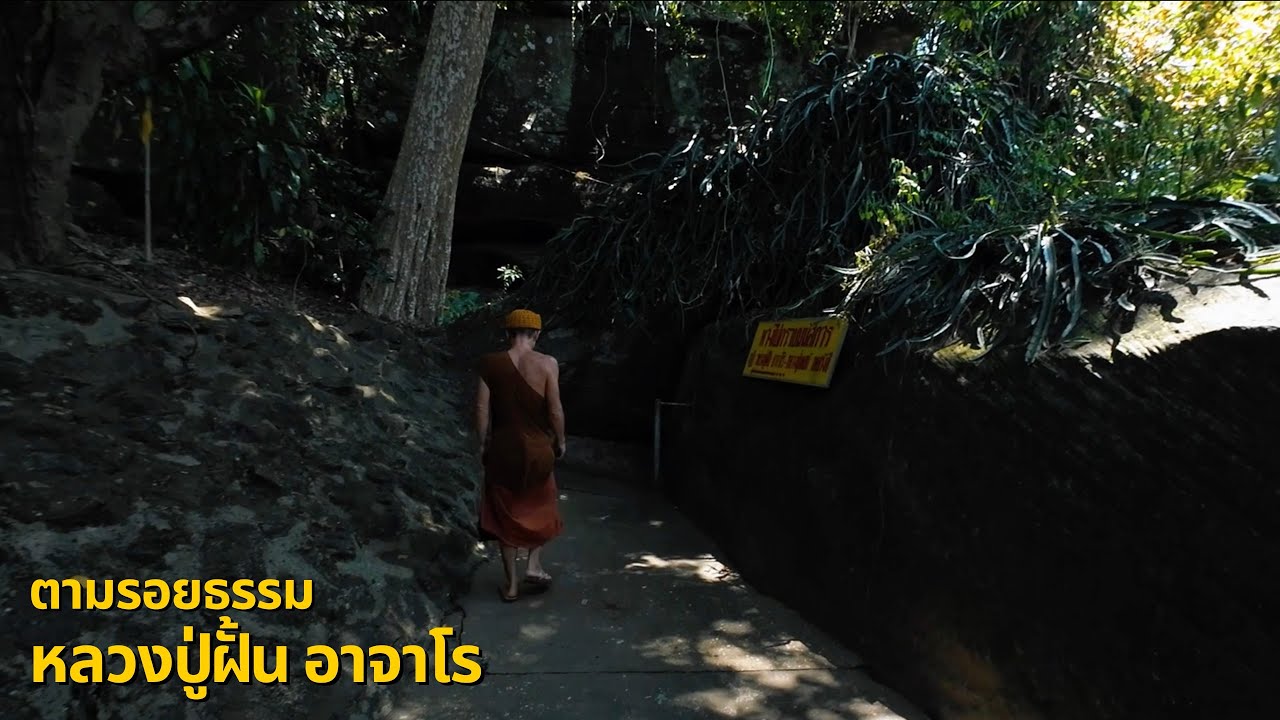 ตามรอยธรรมหลวงปู่ฝั้น อาจาโร วัดถ้ำขาม บนเทือกเขาภูพาน จังหวัดสกลนคร