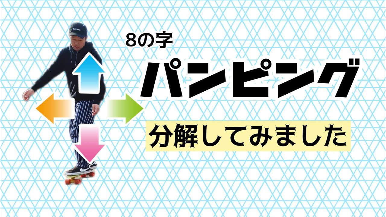 ペニーでパンピングのハウツー【分解してみた】
