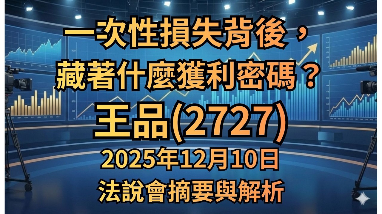 一次性損失背後，藏著什麼獲利密碼？王品(2727)2025年12月10日法說會摘要與解析