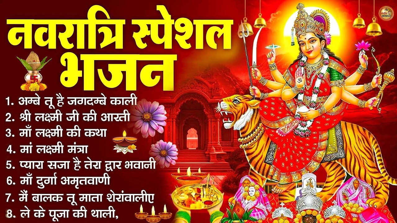2026 नवरात्रि Special आरतियाँ | Durga Ji Ki Aarti | Jay Ambey Gauri | Mata Ki Aarti | Durga Aarti