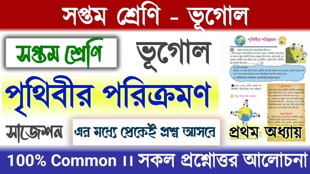Class 7 Geography chapter 1 Questions & Answers | সপ্তম শ্রেণীর ভূগোল পৃথিবীর পরিক্রমণ প্রশ্ন উত্তর