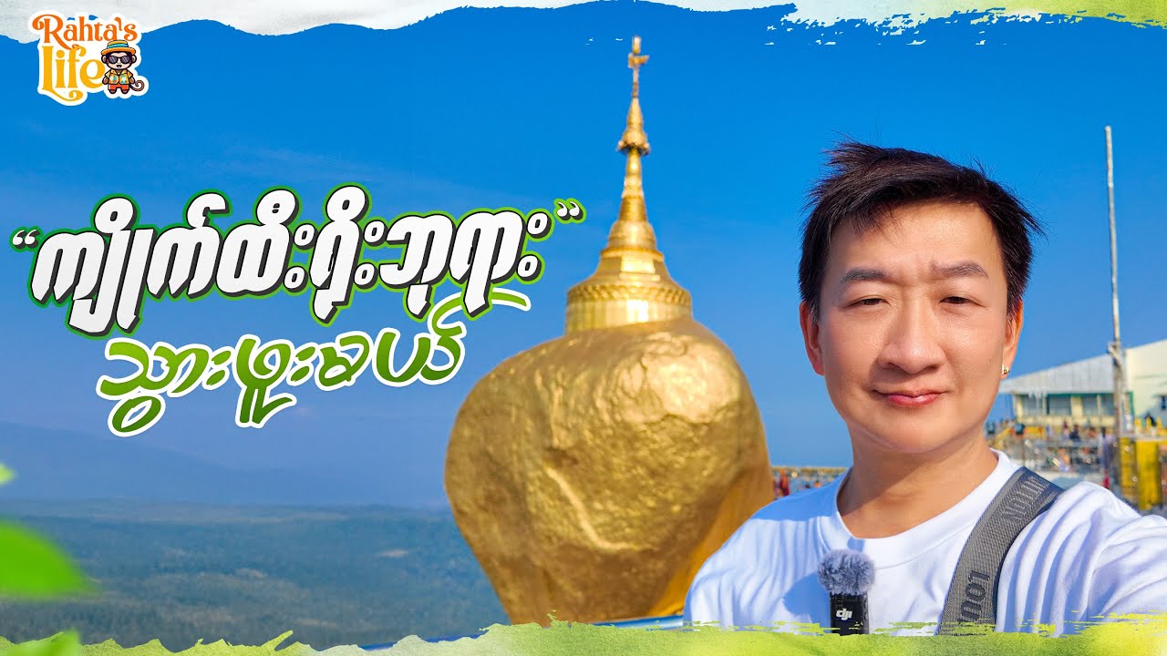 ကျိုက်ထီးရိုးဘုရား သွားဖူးမယ်.
