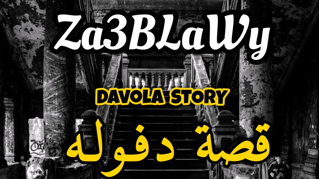 زعبلاوي - قصة دفوله - Za3BLaWy