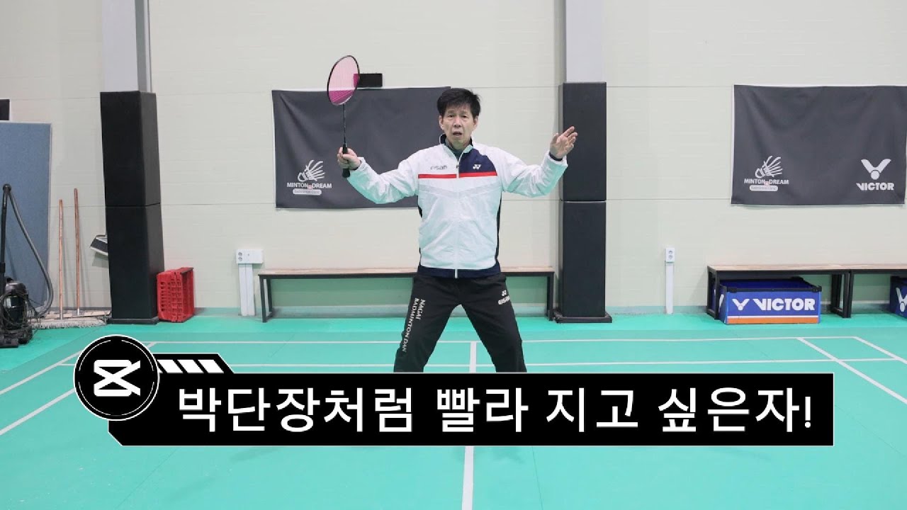 국가대표 출신 레전드 PART 5 엉금엉금 거북이에서 전광석화 같은 움직임으로 가기 위한 기초 스텝편.