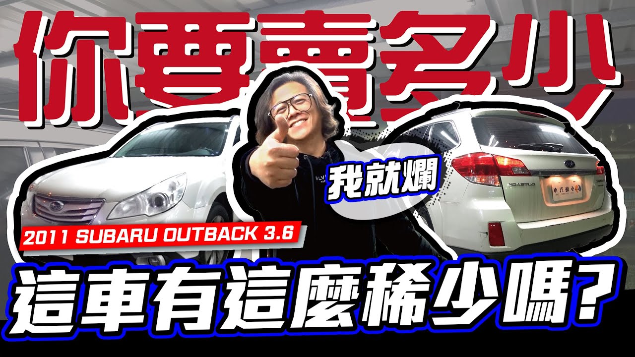 【你要賣多少？EP29】這車有稀有到讓小施非買不可?! / 2011 SUBARU OUTBACK 3.6