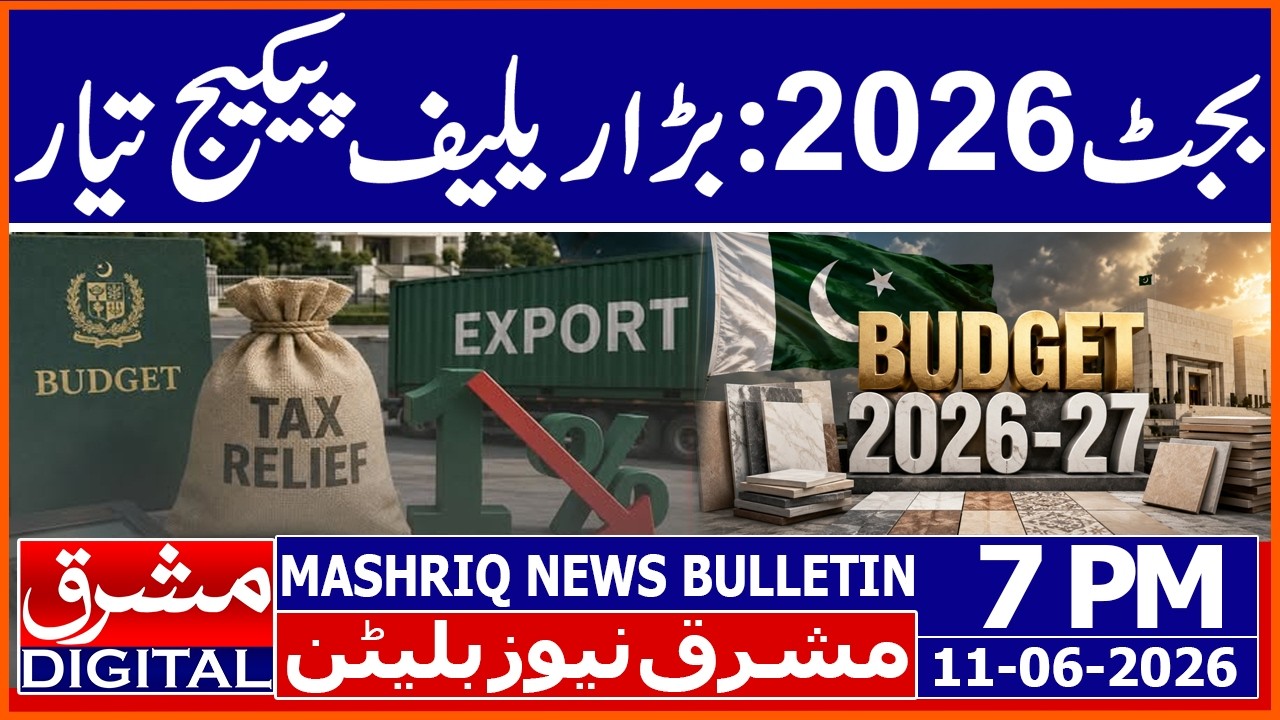 Budget 2026-27: Big Relief for Exporters | Mashriq News Bulletin 7PM 11 JUNE 2026 | Mashriq Digital