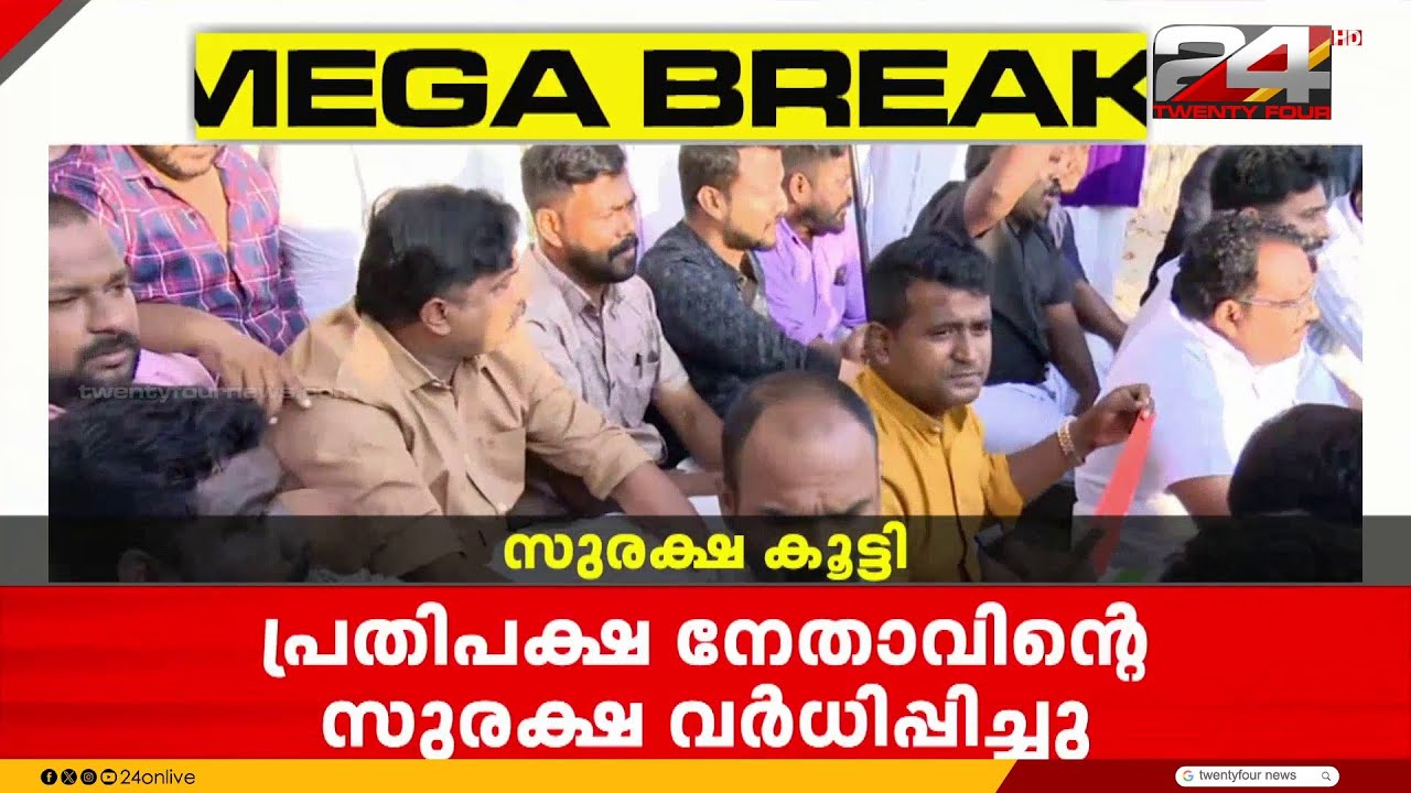 പ്രതിഷേധ സാധ്യത കണക്കിലെടുത്ത് പ്രതിപക്ഷനേതാവിന്റെ സുരക്ഷ വർദ്ധിപ്പിച്ചു
