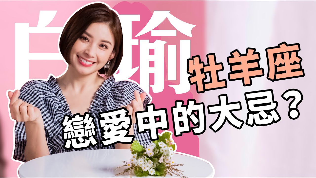 這句話不能說！這件事不要做！戀愛中的牡羊最忌諱的就是這些！白瑜老師星座解析2.0 妞新聞