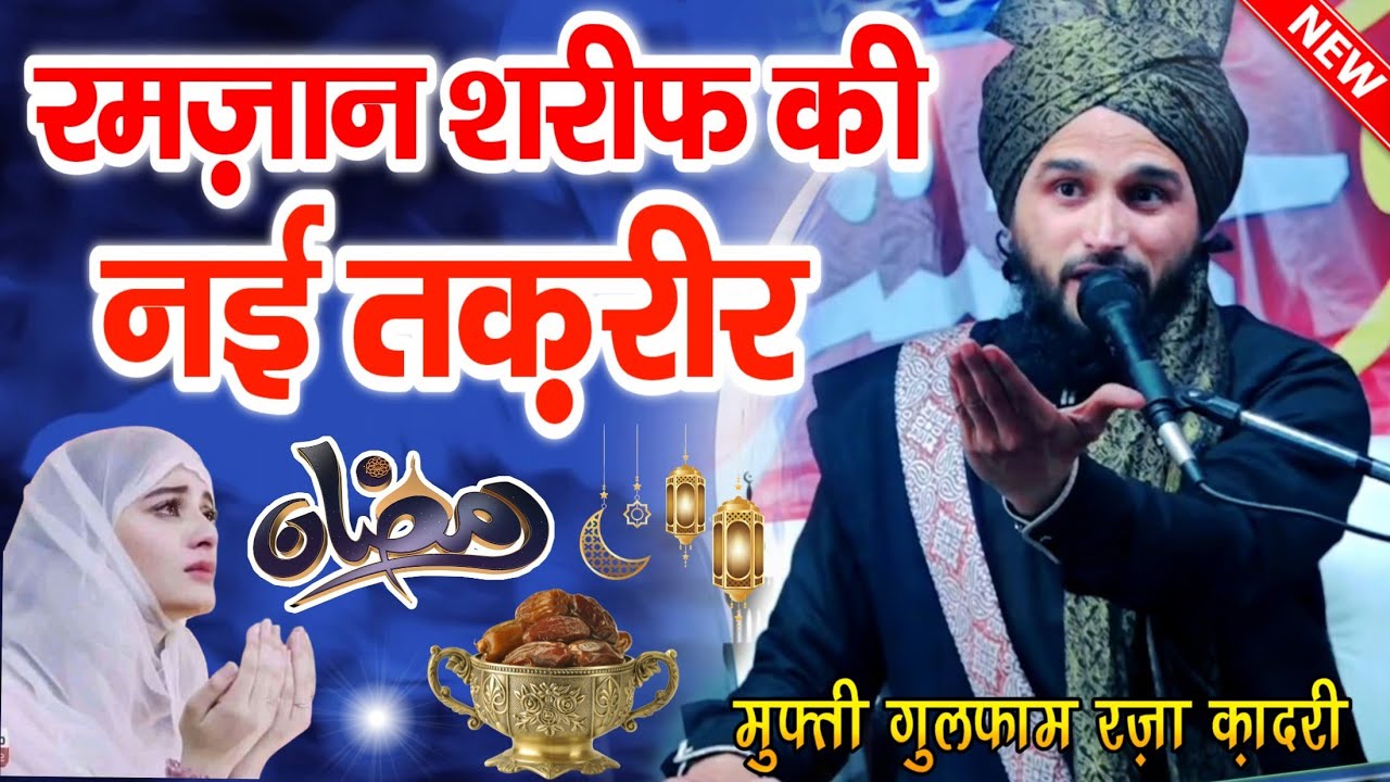 Ramzan Special Bayan 2025 | ramzan ki new takrir | Mufti Gulfam Raza Rampuri Taqreer 2025 | #ramadan
