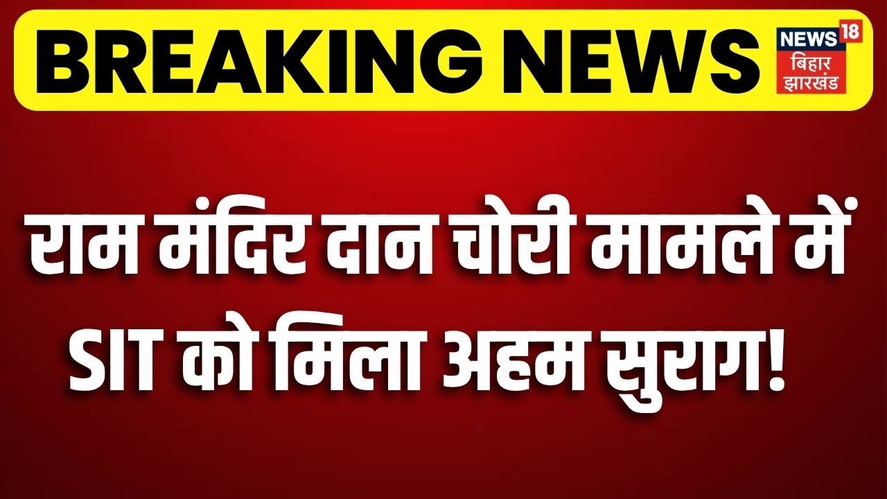 Ram Mandir Chori Kand: राम मंदिर दान चोरी मामले में SIT को मिला अहम सुराग!| Ayodhya News | CM Yogi