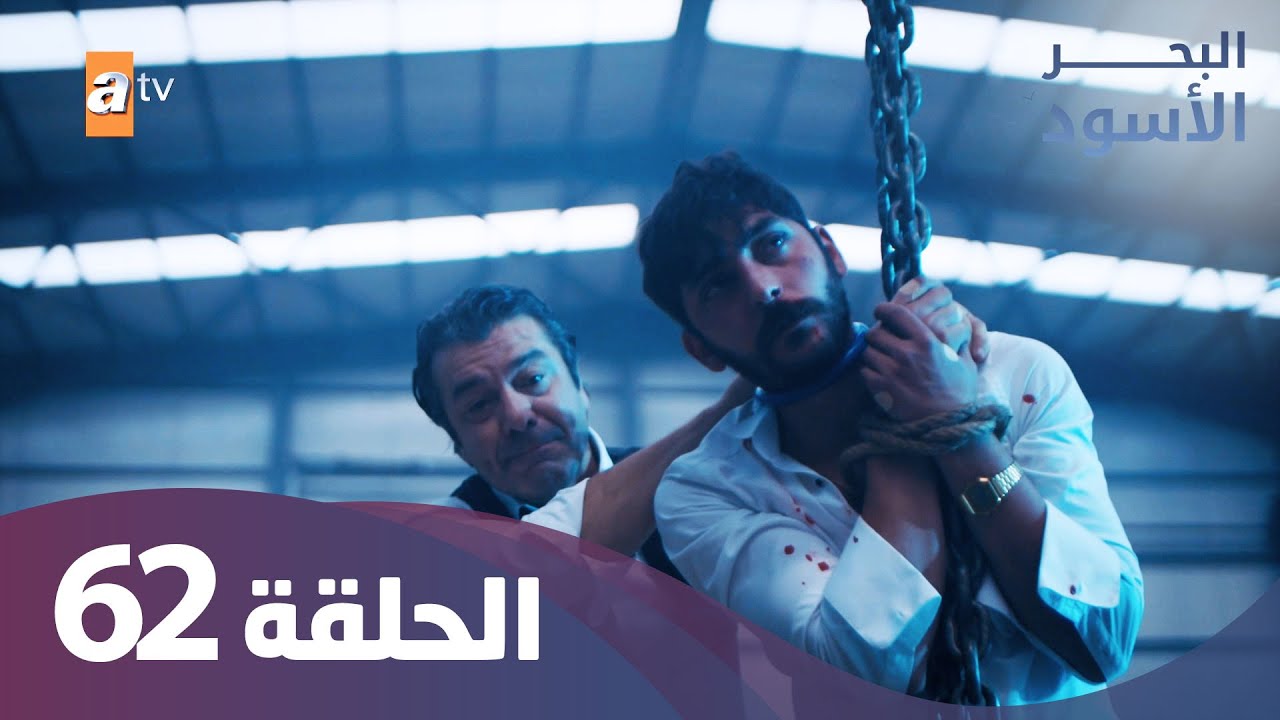 البحر الاسود - الحلقة 62 - كاملة مدبلجة