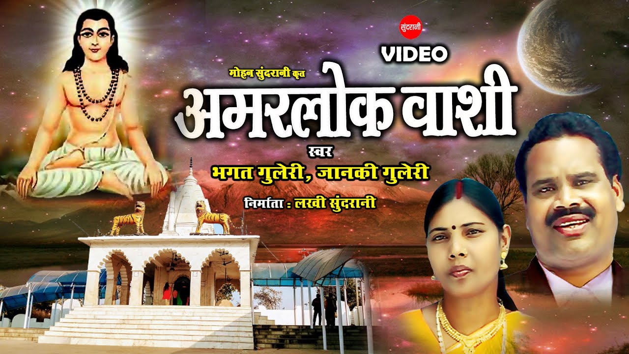 Amarlok Vashi - अमरलोक वाशी - Bhagat Guleri - Jnaki Guleri - CG Panthi Song - Satnam Sandesh