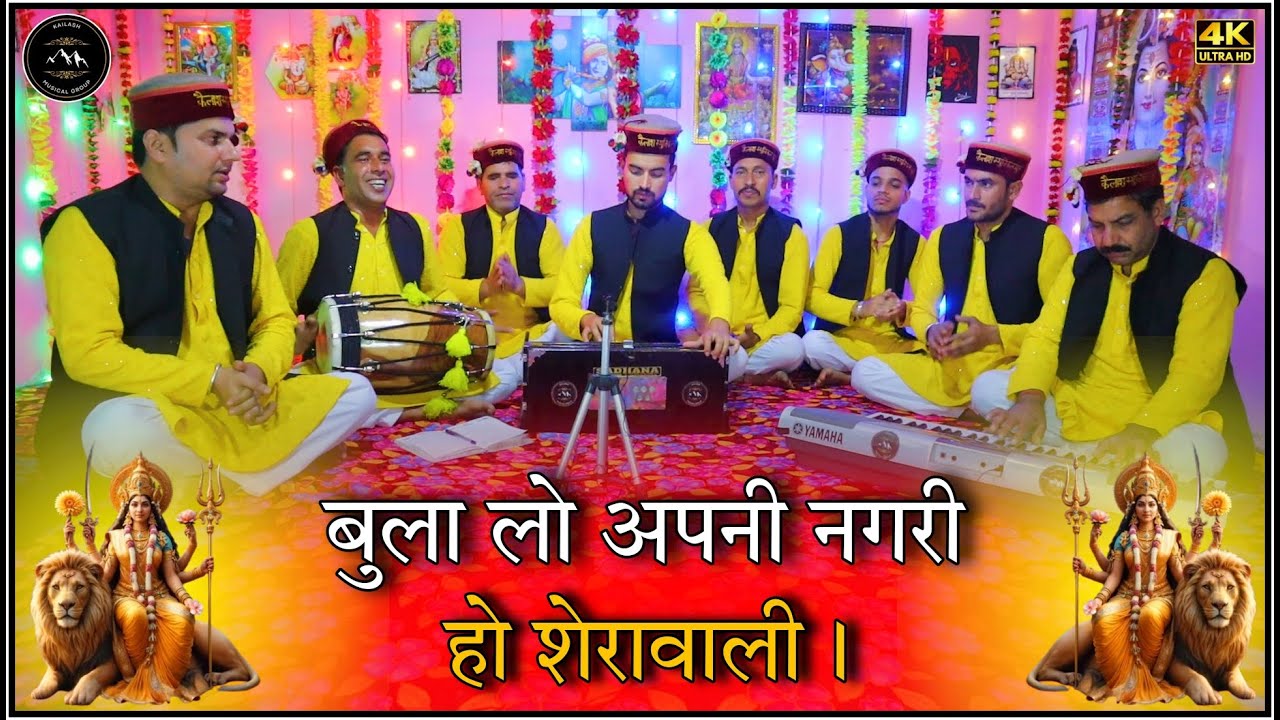 बुला लो अपनी नगरीहो शेरावाली || Bula lo Apni Nagri o Sherawali || #mataranibhajan #bhajan #bhakti
