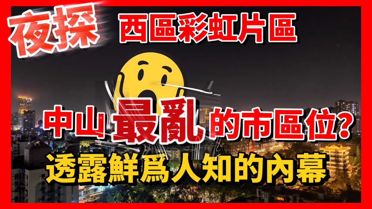  夜探🤔西區彩虹片區，中山最亂的市區位？透露鮮爲人知的內幕🔎全程實拍，主打真實＃華潤公司四季＃幸福匯＃棕櫚彩虹＃岐江河＃港人在中山