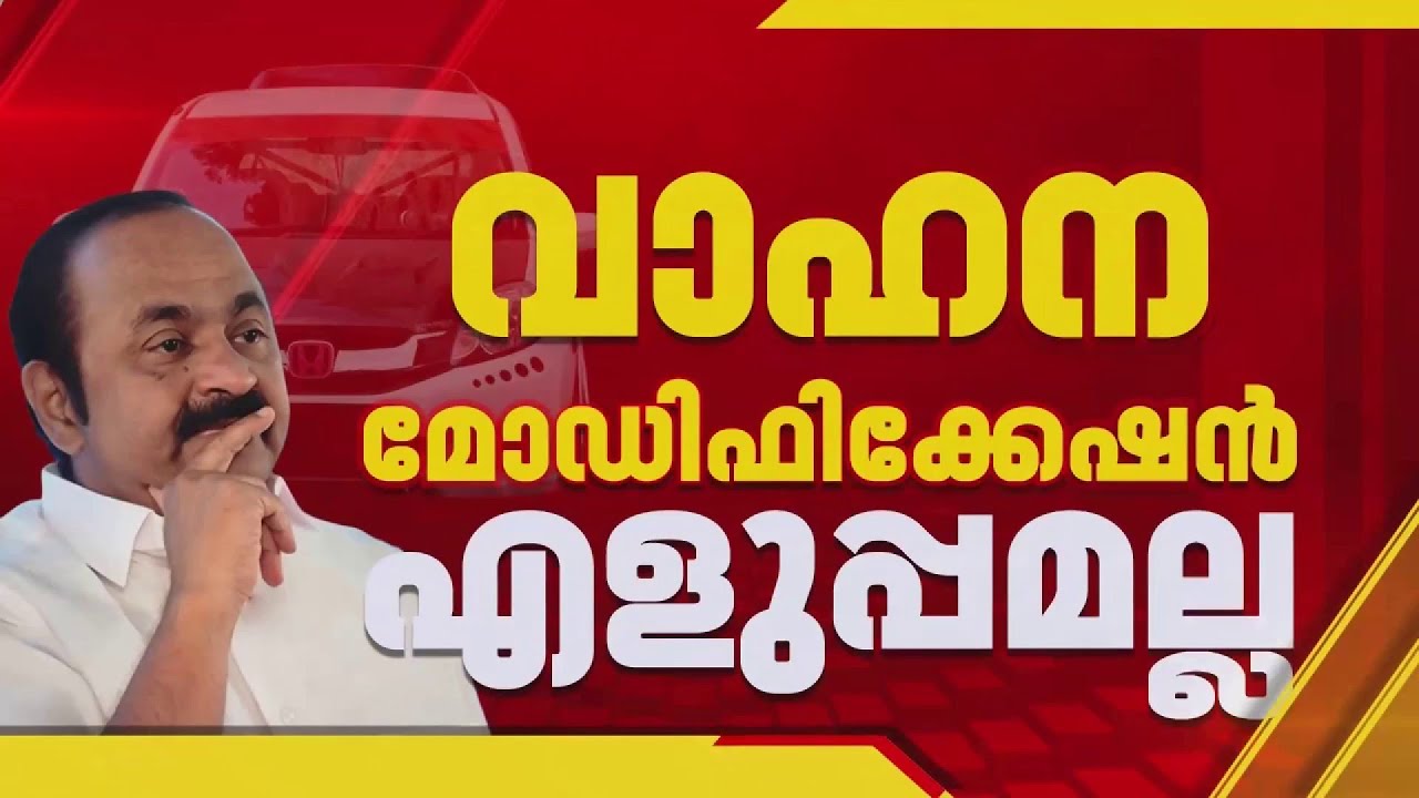 മോഡിഫിക്കേഷൻ അത്ര എളുപ്പമല്ലല്ലോ 'സി എമ്മേ...' 🫤🫤 | Vehicle Modification Kerala