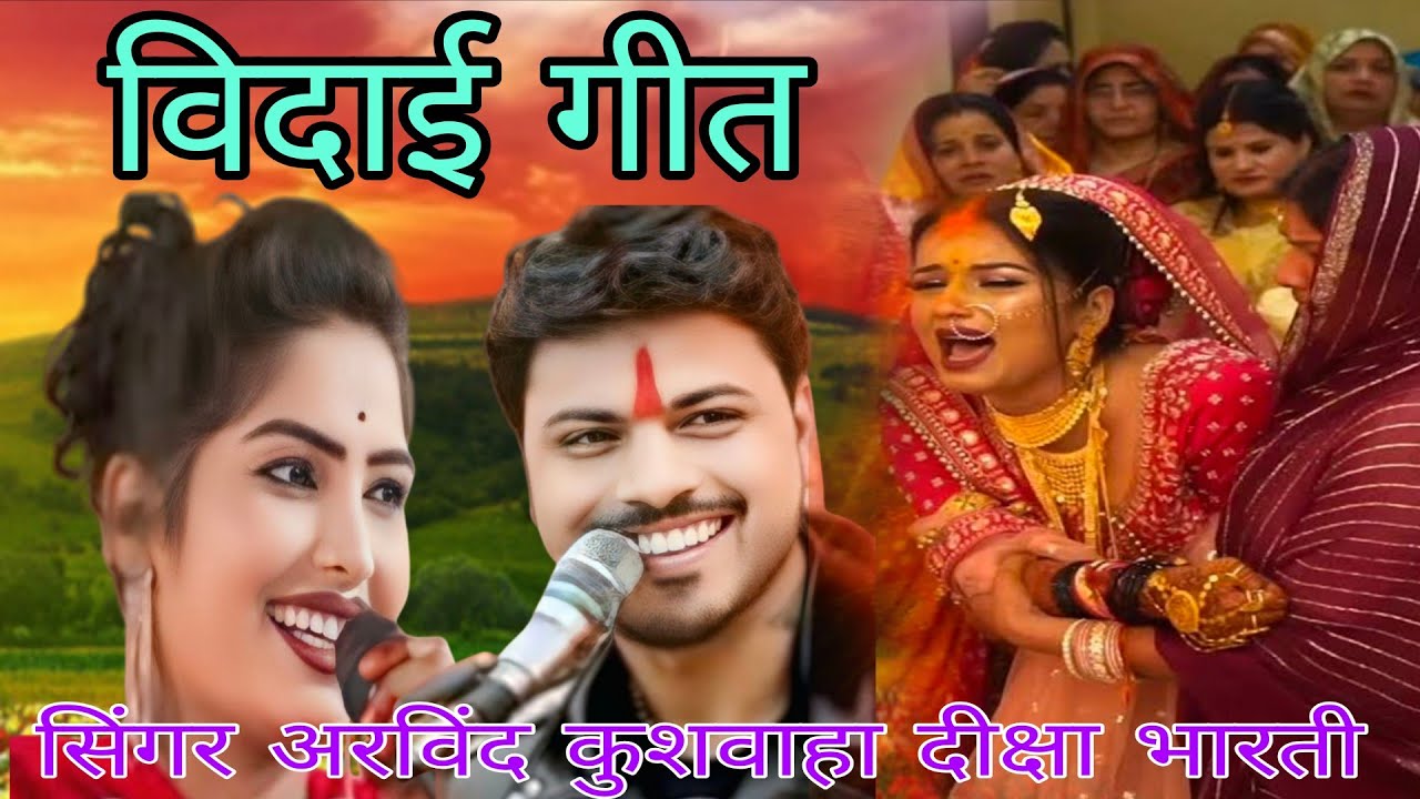 #आंखन नीर बहारई जा ?बिटिया /जो घर छोड़कै #जारई? बिदाई गीत गायक अरविंद कुशवाहा दीक्षा भारती का जवाबी 