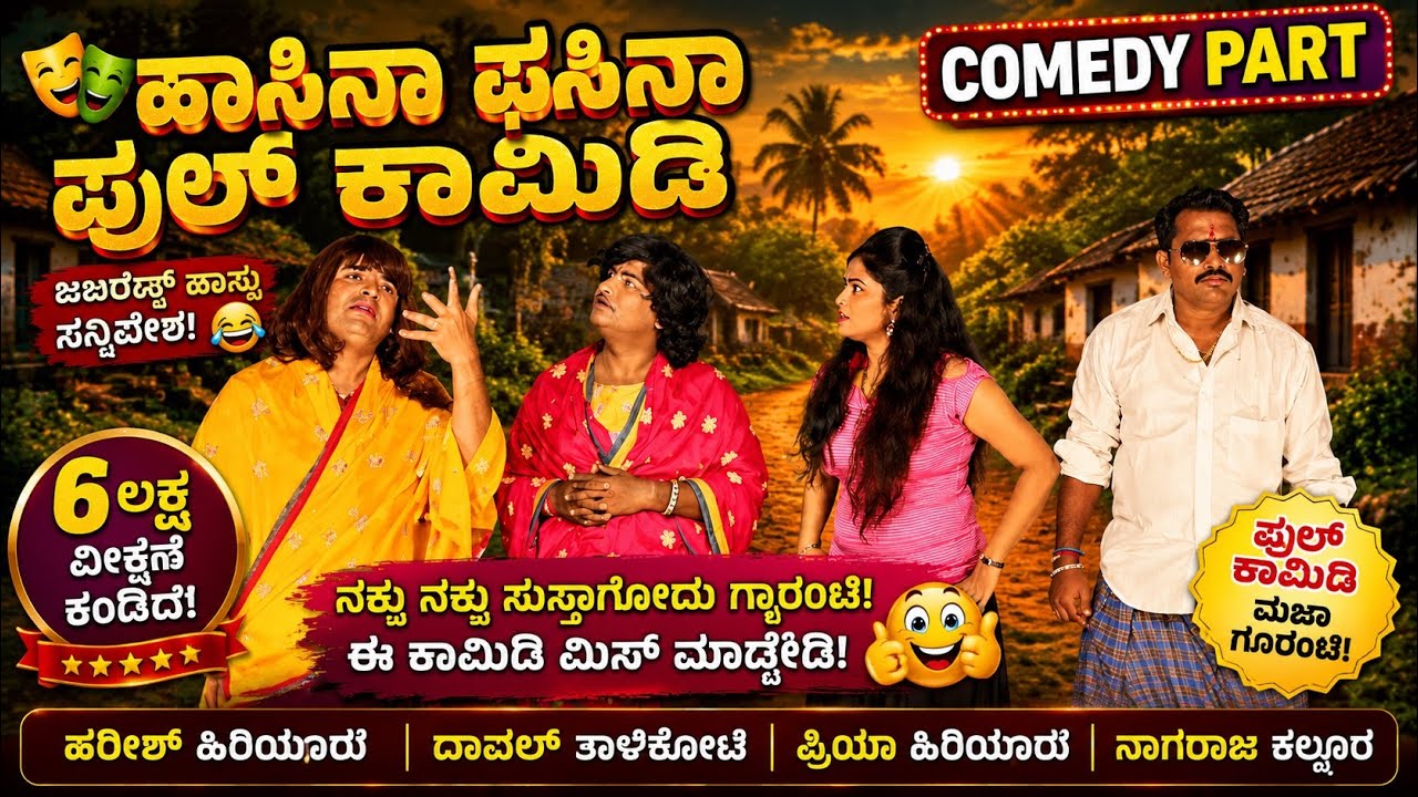 ಹಸೀನಾ ಫಸಿನಾ ಫುಲ್ ಕಾಮಿಡಿ ಸನ್ನಿವೇಶ | PART-1 | HASINAA FASINAA COMEDY SEEN | Uttar Karnataka Comedy
