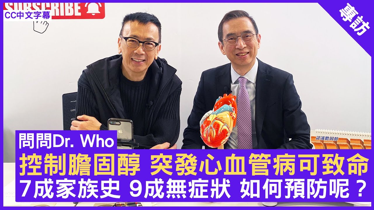 控制膽固醇 突發心血管病可致命 7成家族史 9成無症狀 如何預防呢？ #劉育港醫生 心臟科專科 - 鄭丹瑞《健康旦》(CC中文字幕)
