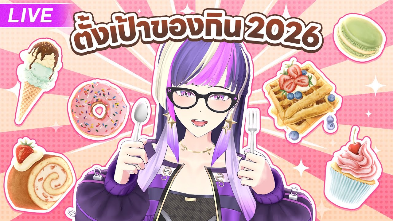 🔴【FREETALK】ตั้งเป้าของกินปี 2026 (2)คอมพ์กลับมาก๊อน