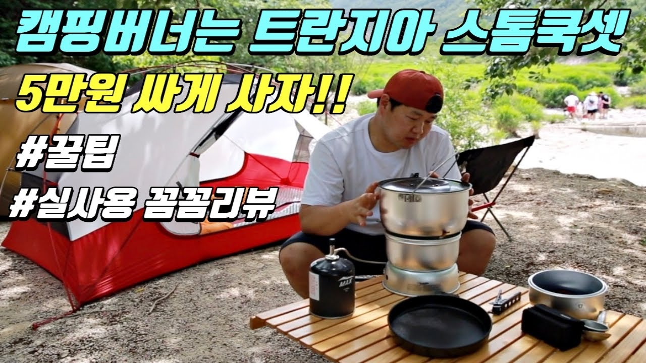 캠핑버너 추천 트란지아 스톰쿡셋 리뷰 / 백패킹 버너추천 / 트란지아 직구보다 싸게 사는법