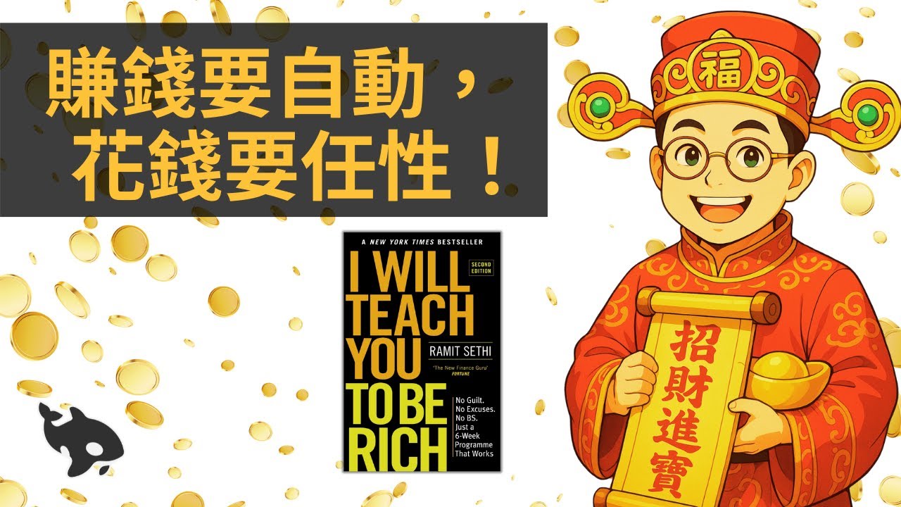 不再為錢發愁：從0開始打造財務自由的致富系統 I Will Teach You To Be Rich | 小麥讀書 #81
