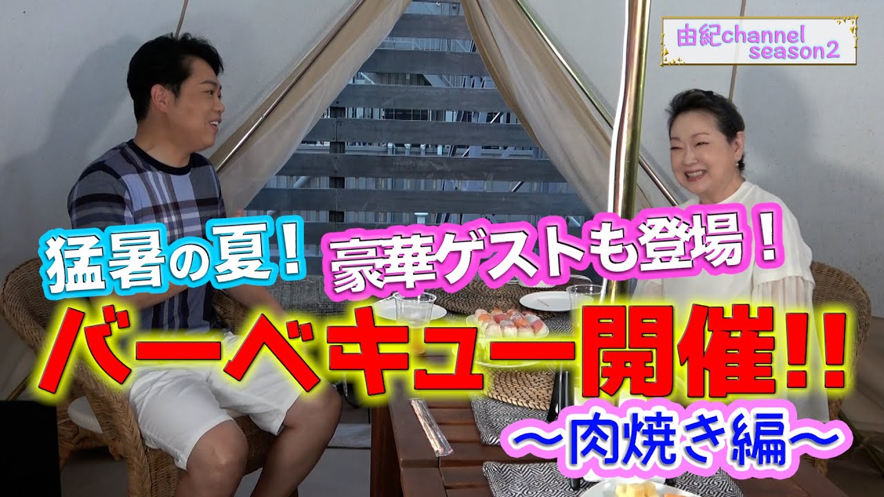 由紀チャンネル　シーズンⅡ　＃34　バーベキューしちゃいます！その1