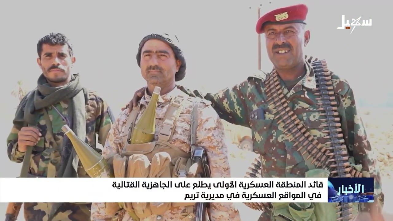 قائد المنطقة العسكرية الأولى يطلع على الجاهزية القتالية في المواقع العسكرية في مديرية تريم