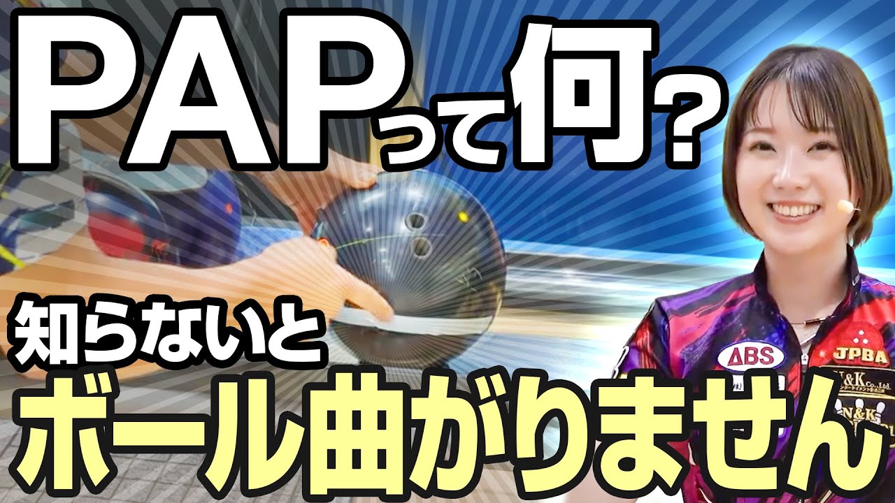 ボールを曲げたい人必見！PAPの重要性とボウリングのカーブボールを徹底解説！