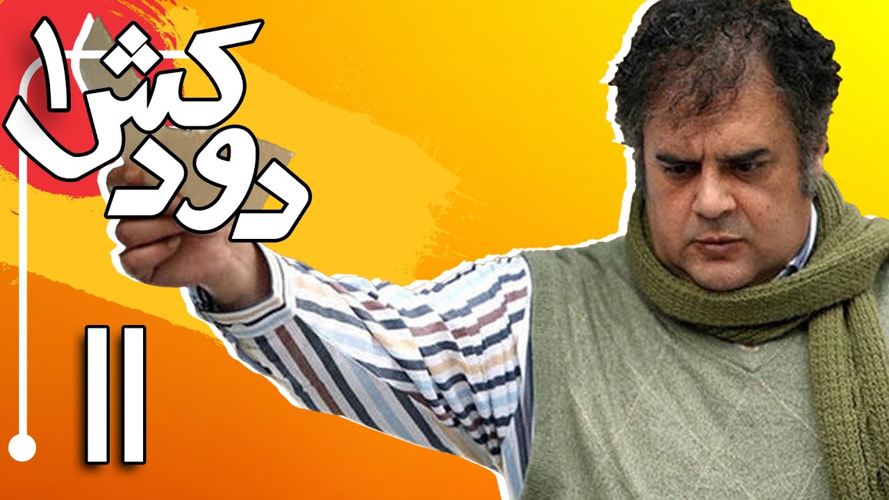 سریال دودکش - قسمت 11 | Serial Doodkesh - Part 11