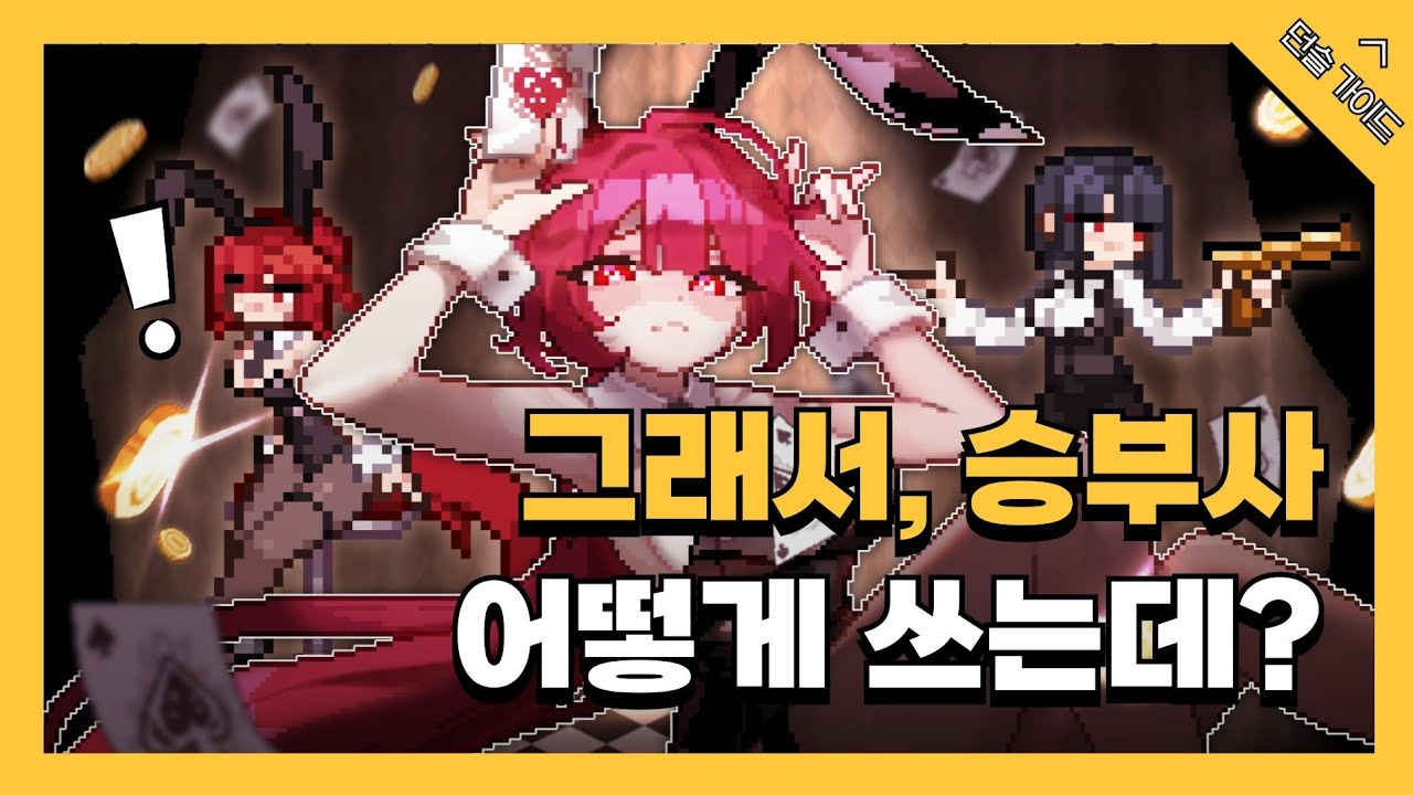 [던전 슬래셔] 역대급 외모의 신캐 승부사 가이드