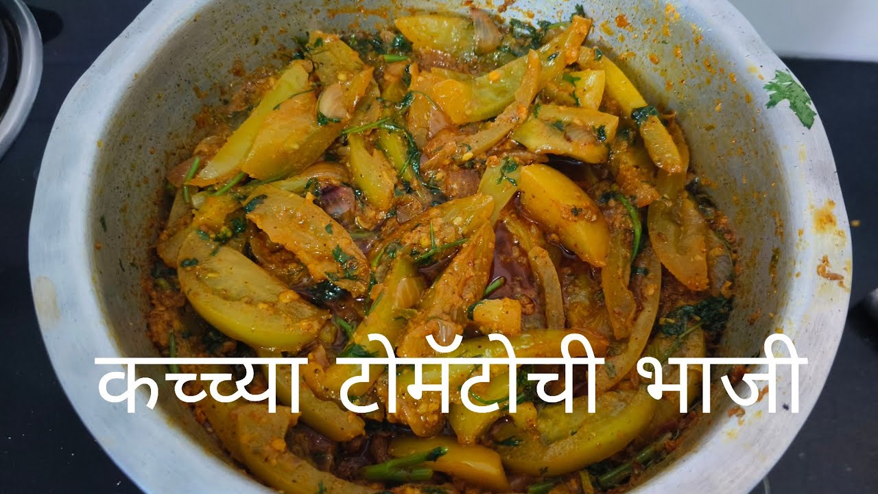 कच्च्या टोमॅटोची भाजी 👌