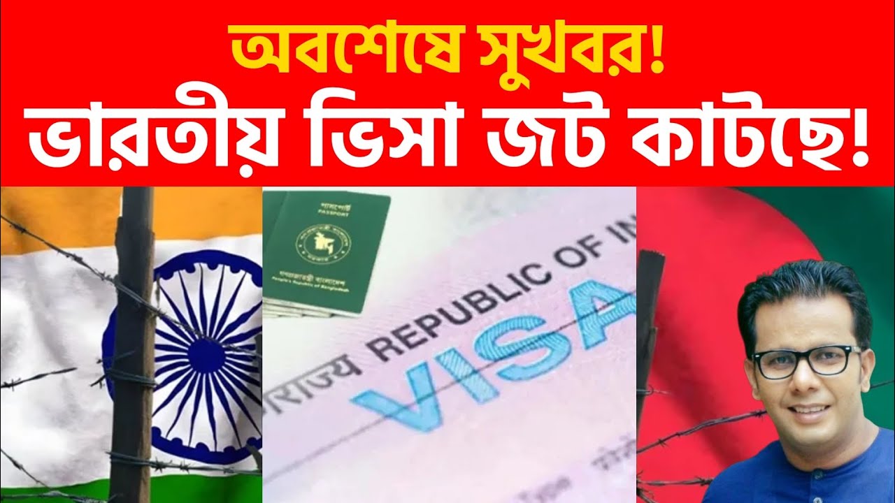 অবশেষে সুখবর!  ভারতীয় ভিসা জট কাটছে! 