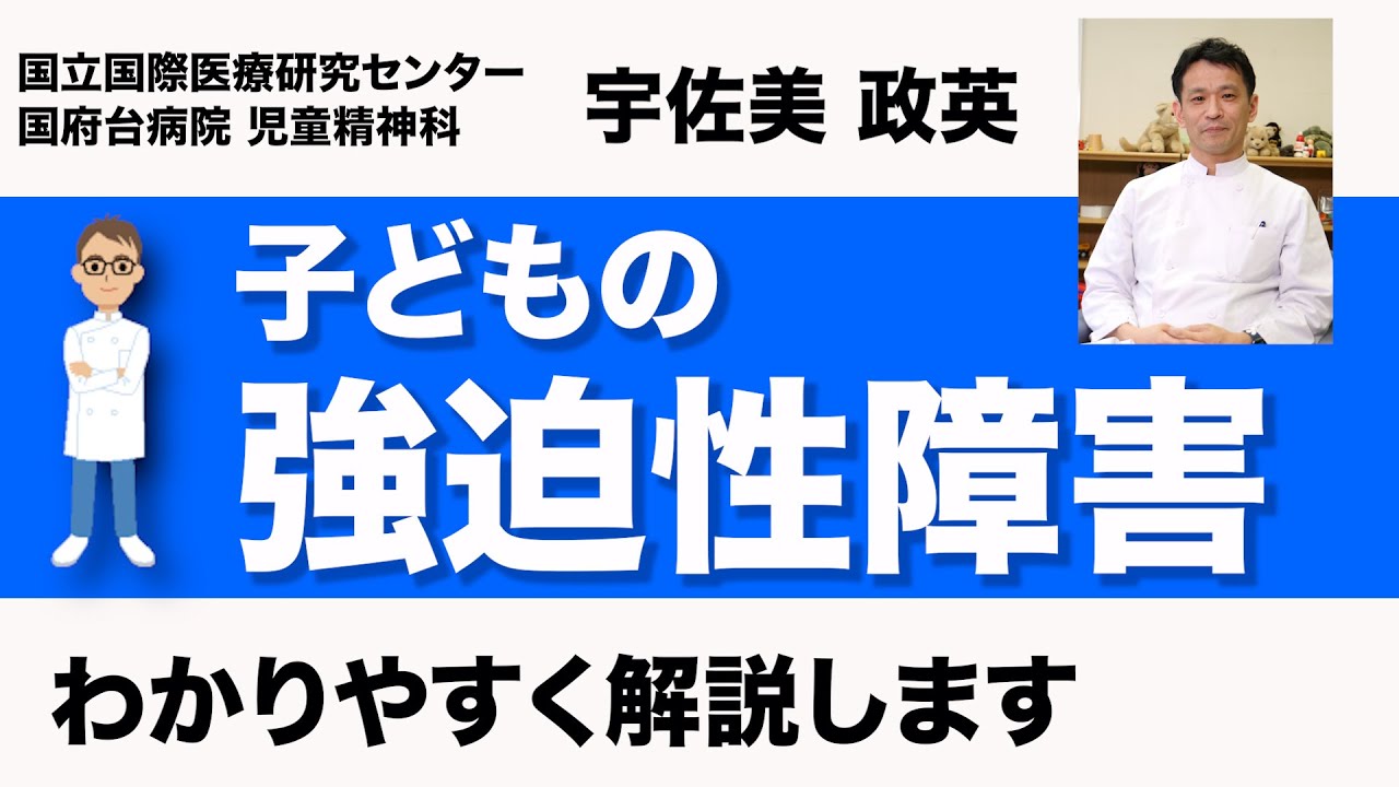 子どもの強迫性障害①（強迫観念 強迫行為など）