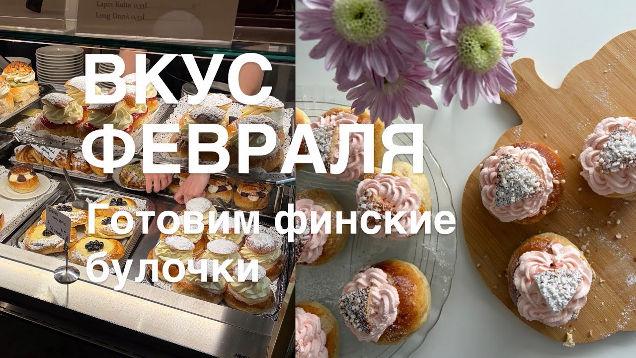 Февраль по-фински: печём Laskiaispulla