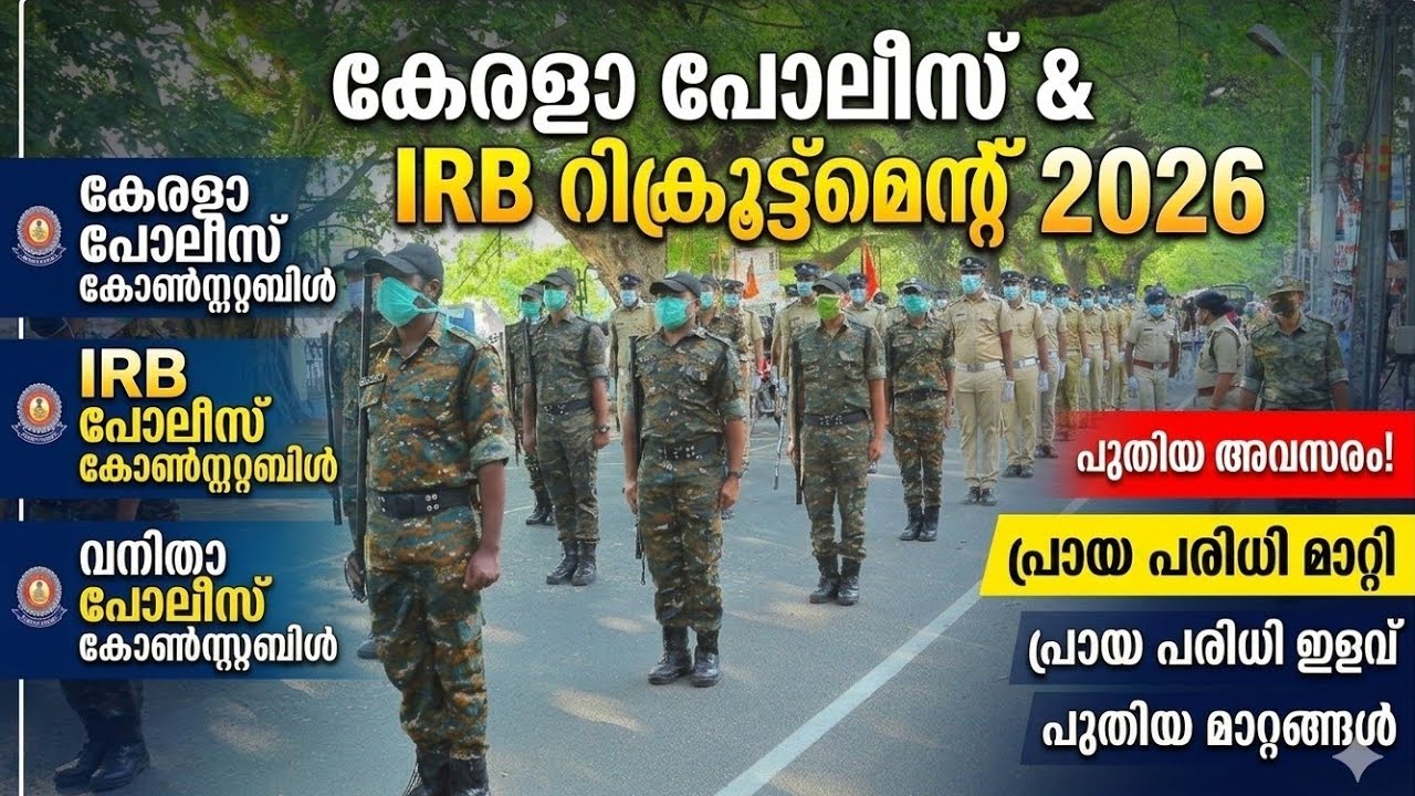 Kerala police IRB 2026 അവസരം