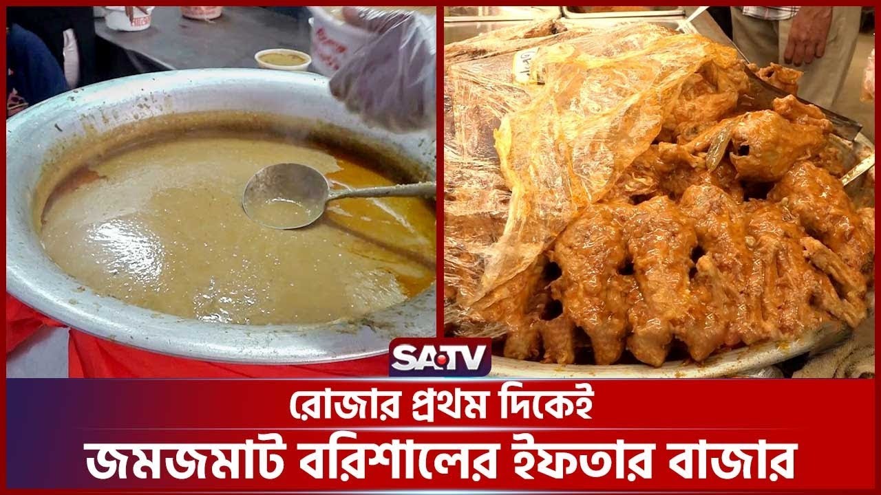 রোজার প্রথম দিকেই জমজমাট বরিশালের ইফতার বাজার | Barishal | Iftar Bazar | SATV