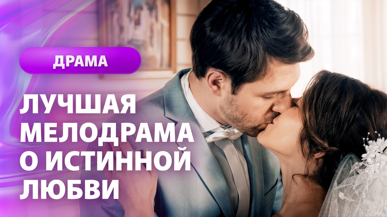 🥀Её сердце не простит измену? МЕЛОДРАМЫ 2026 | ФИЛЬМЫ