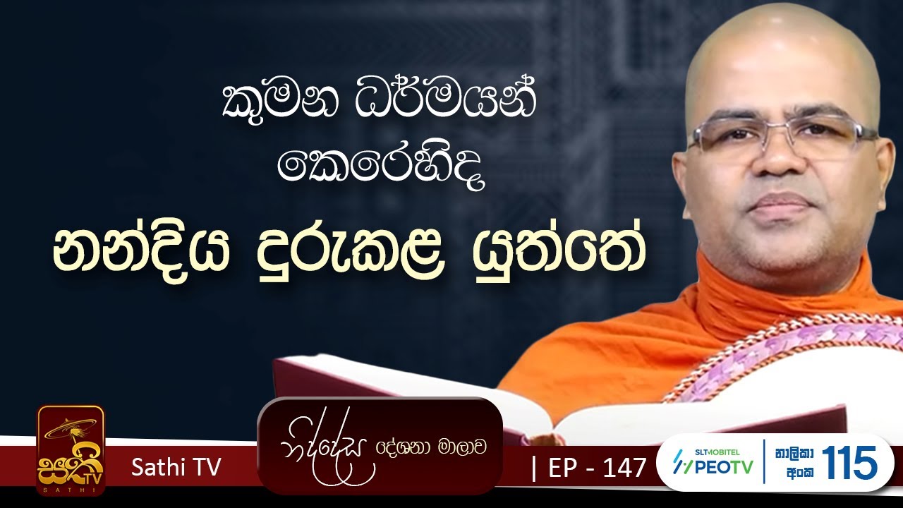 නිද්දේස | EP 147 | මෙත්තගූ සූත්‍ර නිර්දේශය | 2025 12 07 | Mankadawala Nandarathana Thero | Niddesa