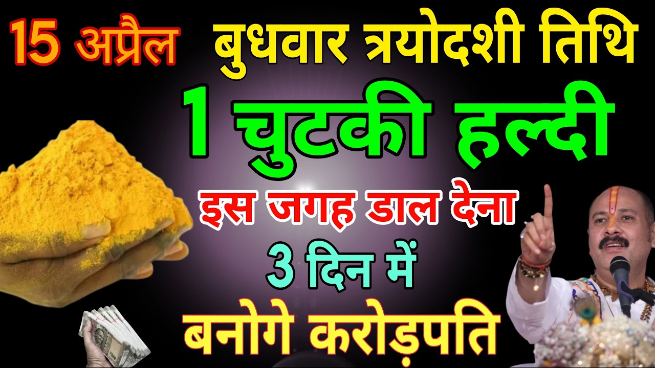 15 अप्रैल बुधवार त्रयोदशी तिथि की रात 1 चुटकी हल्दी वाला उपाय जरूर करे Pradeep Ji Mishra upay