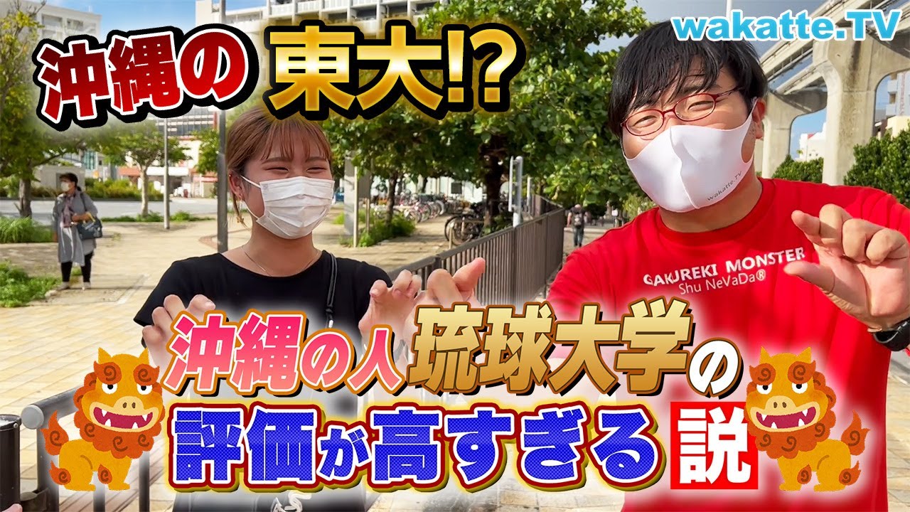 琉球大学って沖縄県民の誇り！？評価高すぎないか実態調査！【wakatte TV】#771